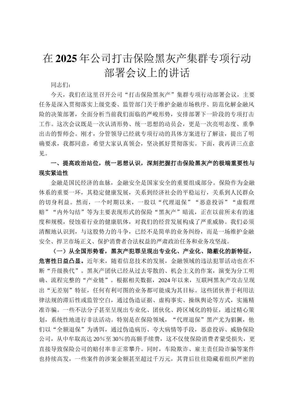 在2025年公司打击保险黑灰产集群专项行动部署会议上的讲话_第1页