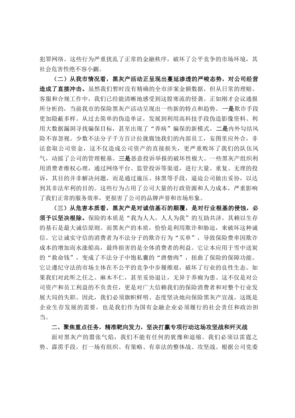 在2025年公司打击保险黑灰产集群专项行动部署会议上的讲话_第2页