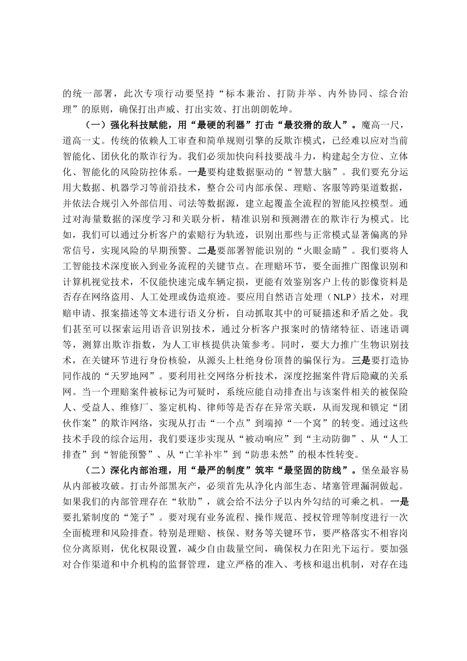 在2025年公司打击保险黑灰产集群专项行动部署会议上的讲话_第3页