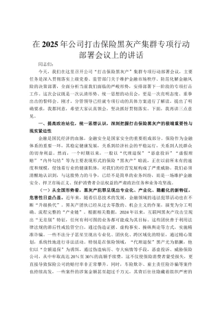 在2025年公司打击保险黑灰产集群专项行动部署会议上的讲话