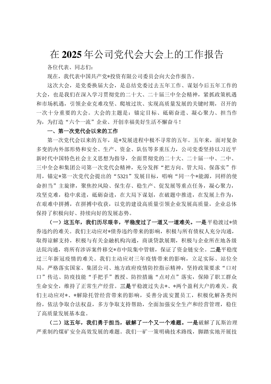 在2025年公司党代会大会上的工作报告_第1页