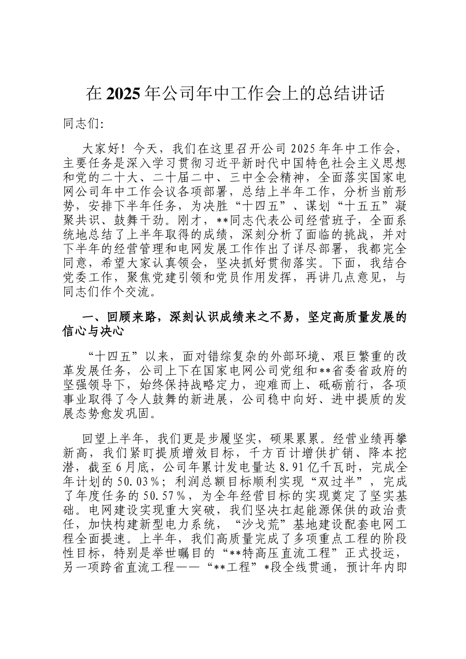 在2025年公司年中工作会上的总结讲话_第1页