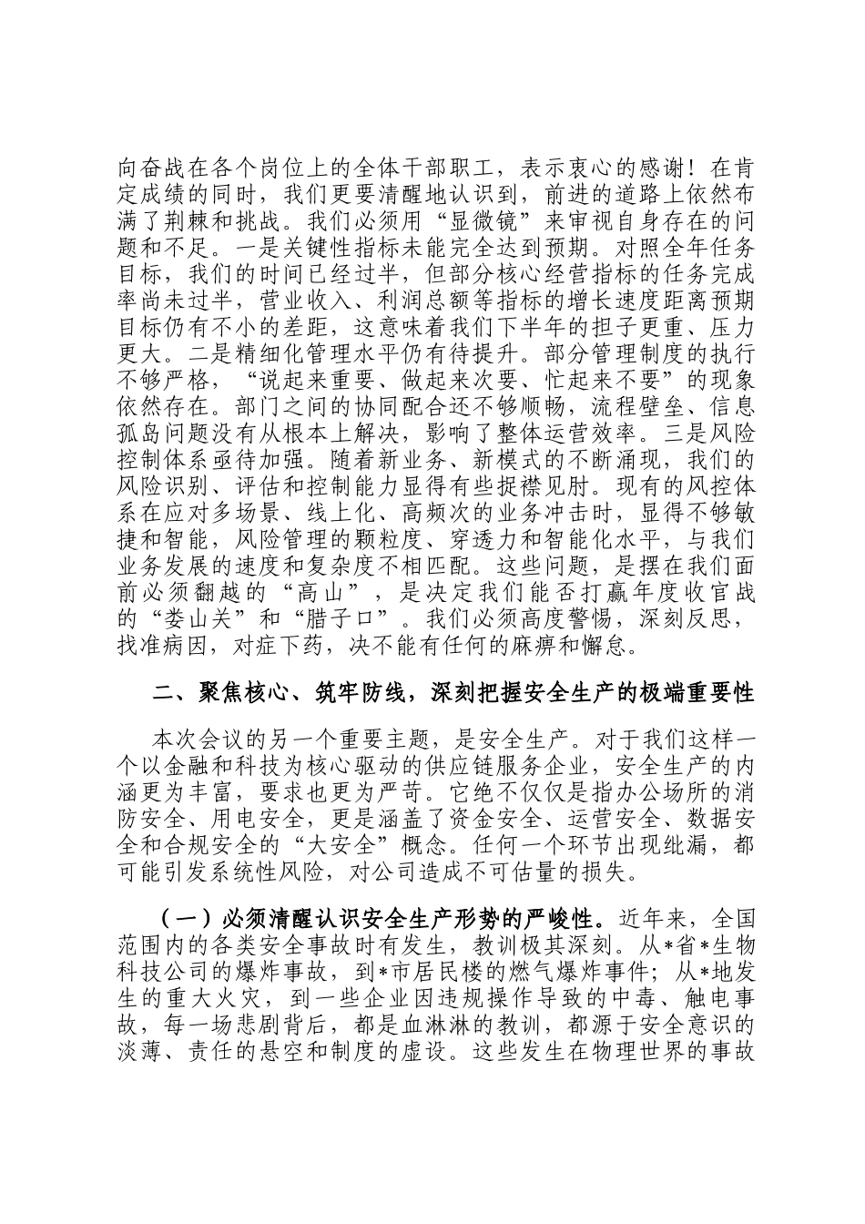 在2025年公司上半年经济运行分析调度暨安全生产工作会议上的讲话_第3页