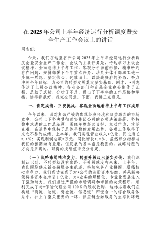 在2025年公司上半年经济运行分析调度暨安全生产工作会议上的讲话