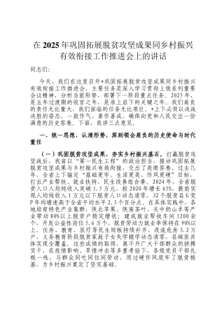 在2025年巩固拓展脱贫攻坚成果同乡村振兴有效衔接工作推进会上的讲话