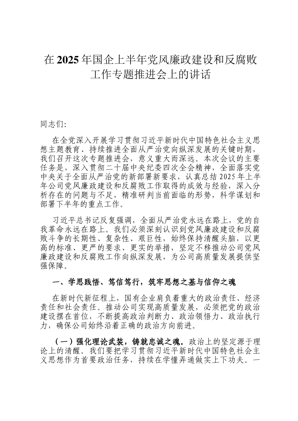 在2025年国企上半年党风廉政建设和反腐败工作专题推进会上的讲话_第1页