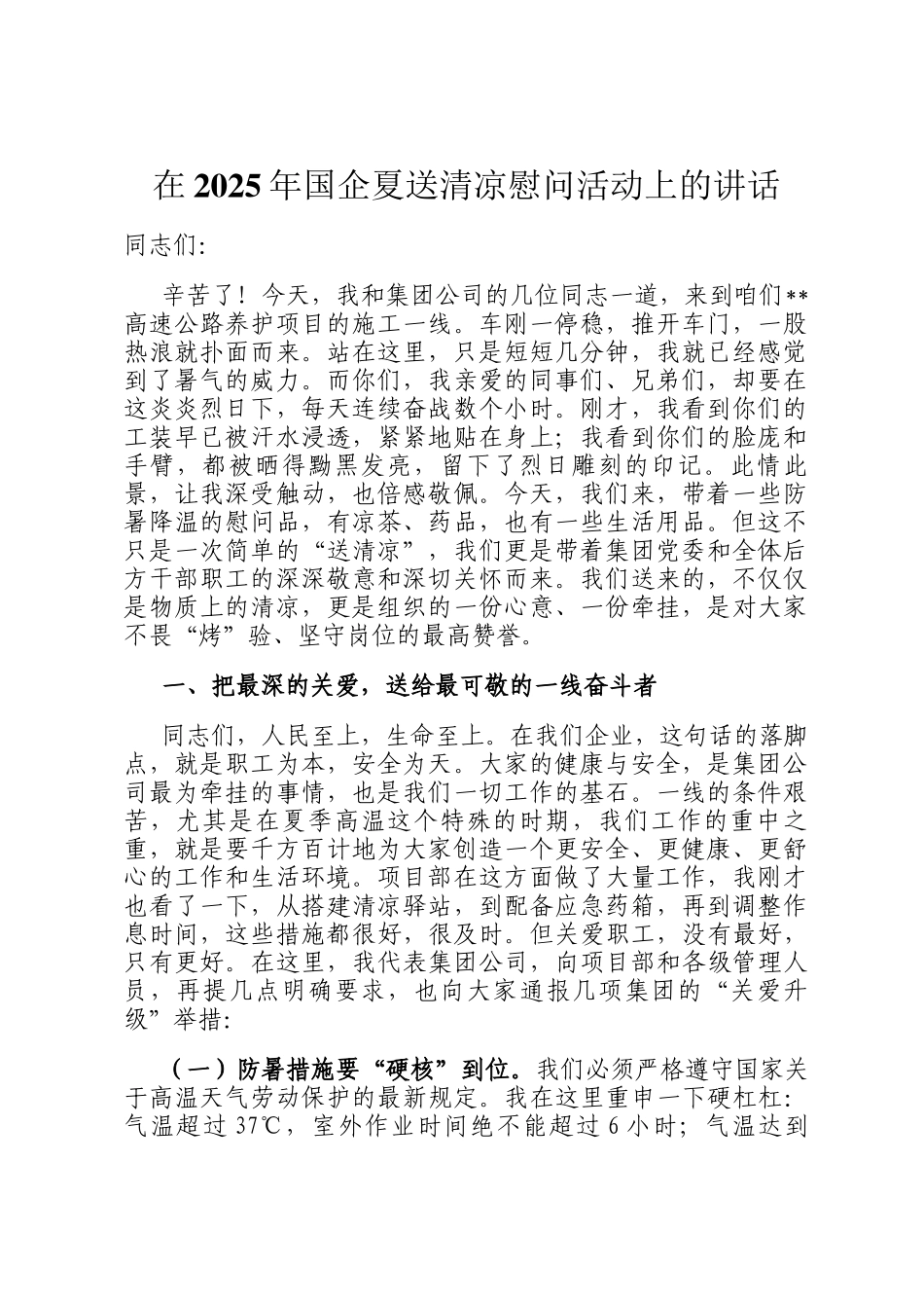 在2025年国企夏送清凉慰问活动上的讲话_第1页