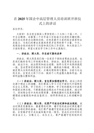 在2025年国企中高层管理人员培训班开班仪式上的讲话