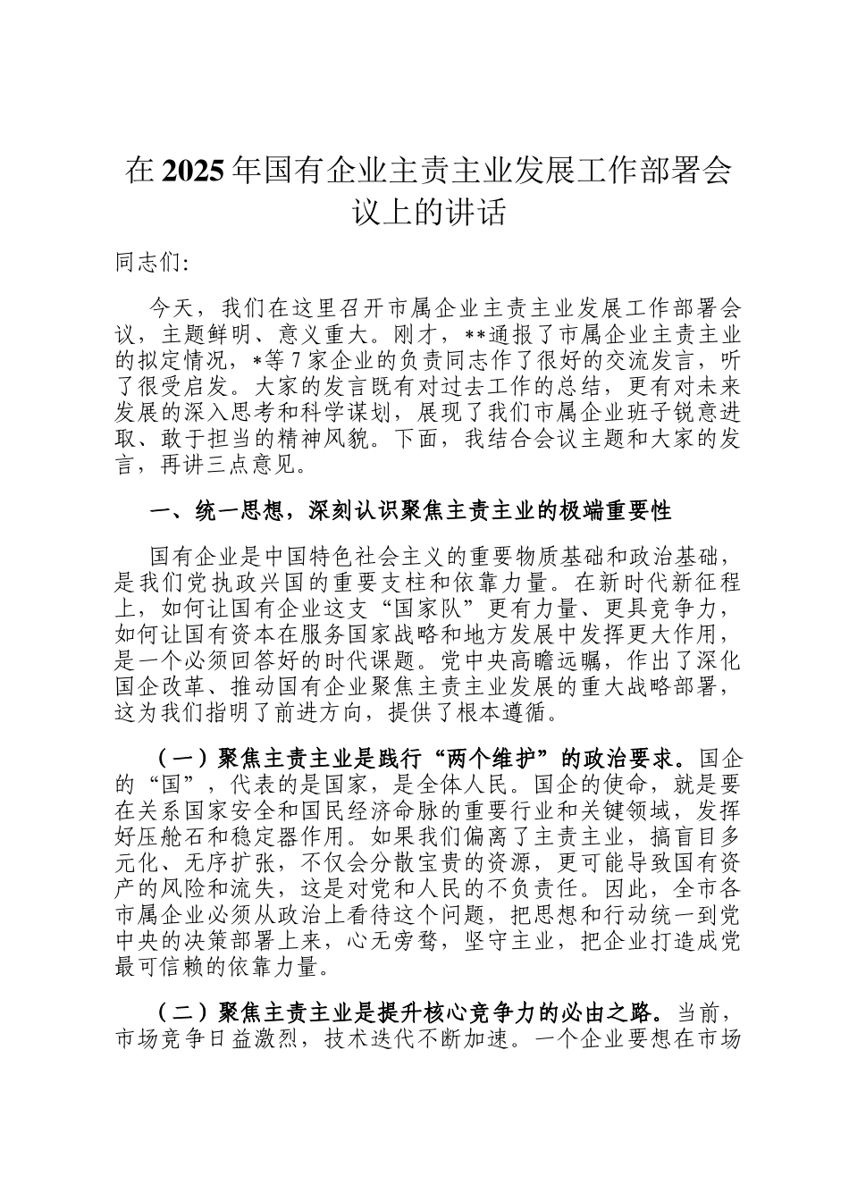 在2025年国有企业主责主业发展工作部署会议上的讲话_第1页