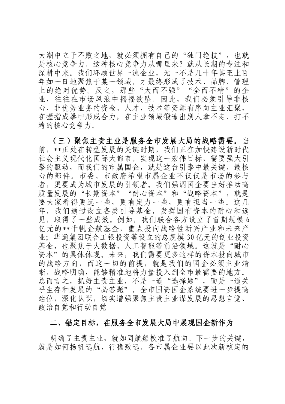 在2025年国有企业主责主业发展工作部署会议上的讲话_第2页