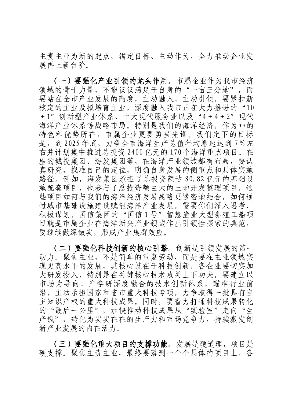 在2025年国有企业主责主业发展工作部署会议上的讲话_第3页