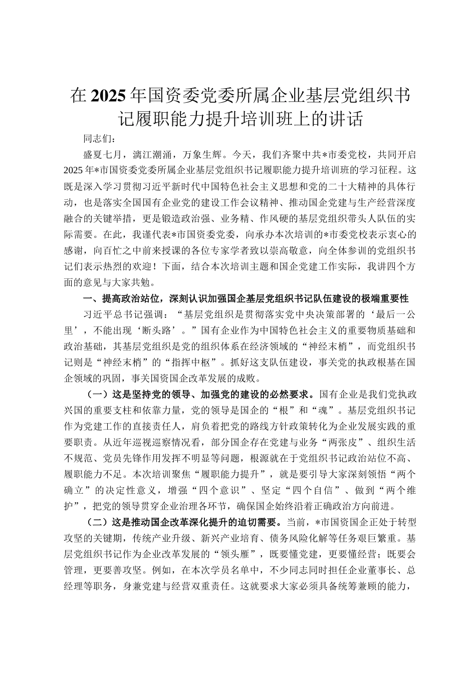 在2025年国资委党委所属企业基层党组织书记履职能力提升培训班上的讲话_第1页