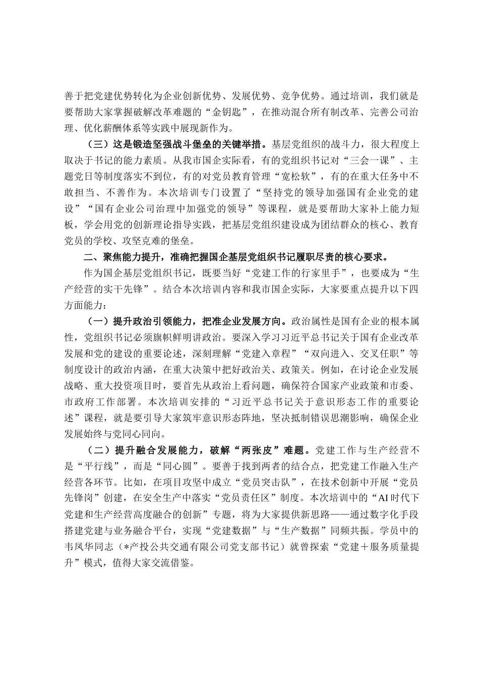 在2025年国资委党委所属企业基层党组织书记履职能力提升培训班上的讲话_第2页