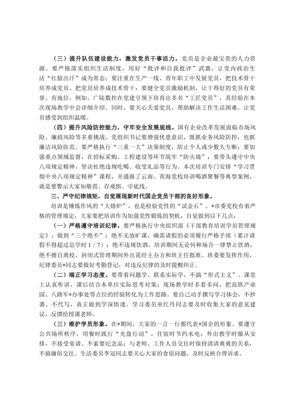 在2025年国资委党委所属企业基层党组织书记履职能力提升培训班上的讲话_第3页