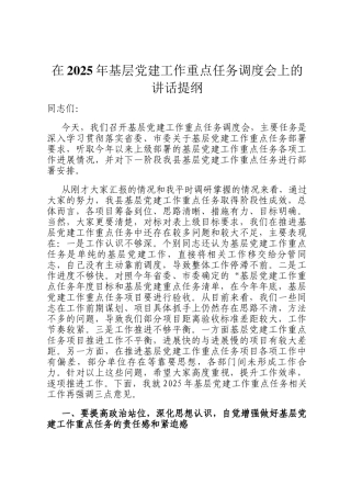 在2025年基层党建工作重点任务调度会上的讲话提纲
