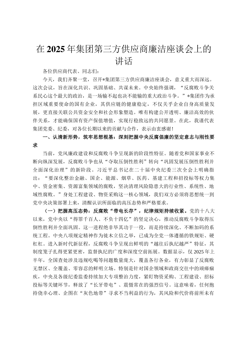 在2025年集团第三方供应商廉洁座谈会上的讲话_第1页
