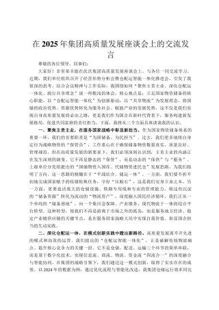 在2025年集团高质量发展座谈会上的交流发言
