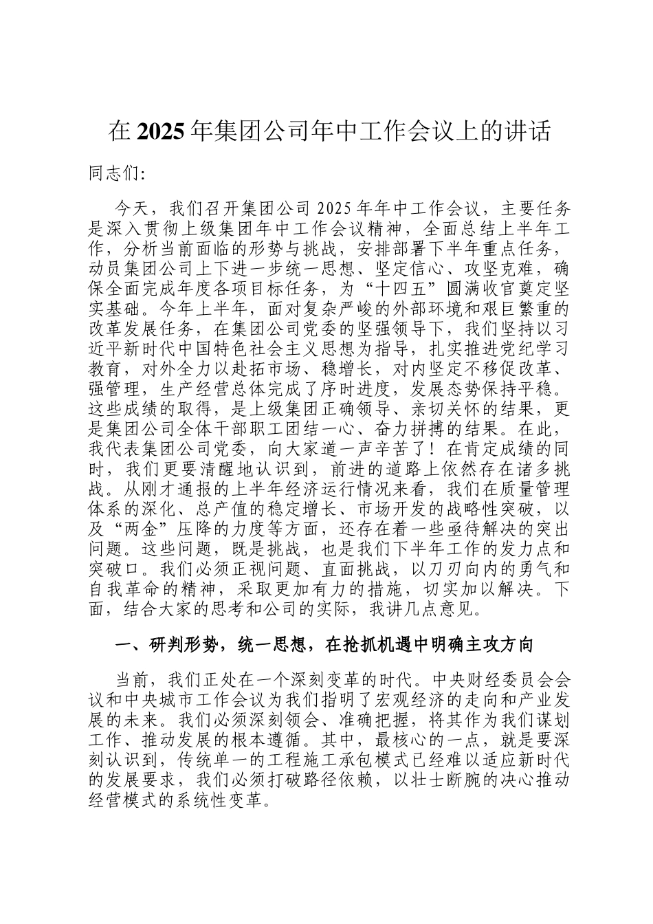 在2025年集团公司年中工作会议上的讲话_第1页