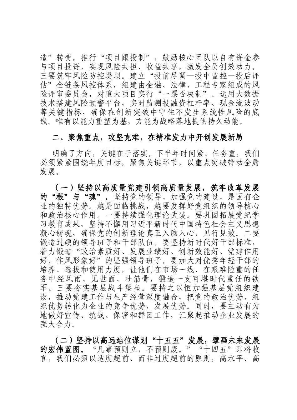 在2025年集团公司年中工作会议上的讲话_第3页