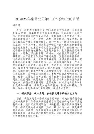 在2025年集团公司年中工作会议上的讲话