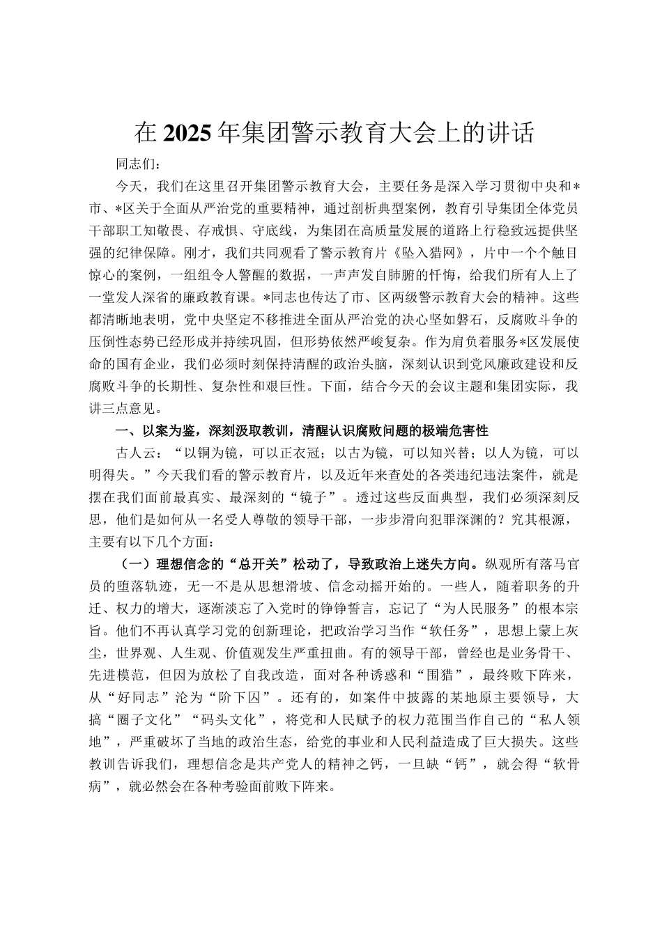 在2025年集团警示教育大会上的讲话_第1页
