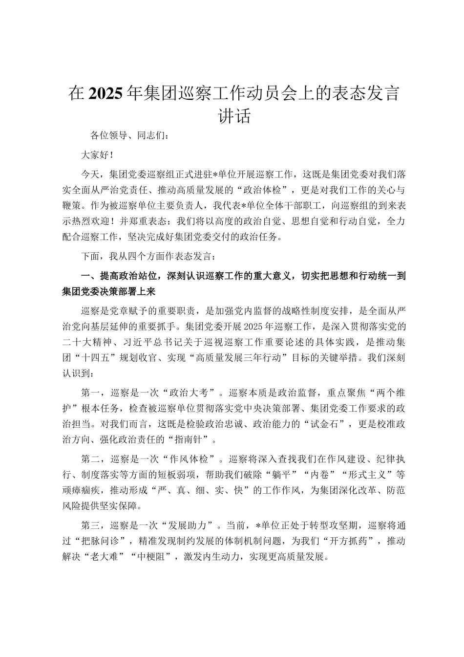 在2025年集团巡察工作动员会上的表态发言讲话_第1页