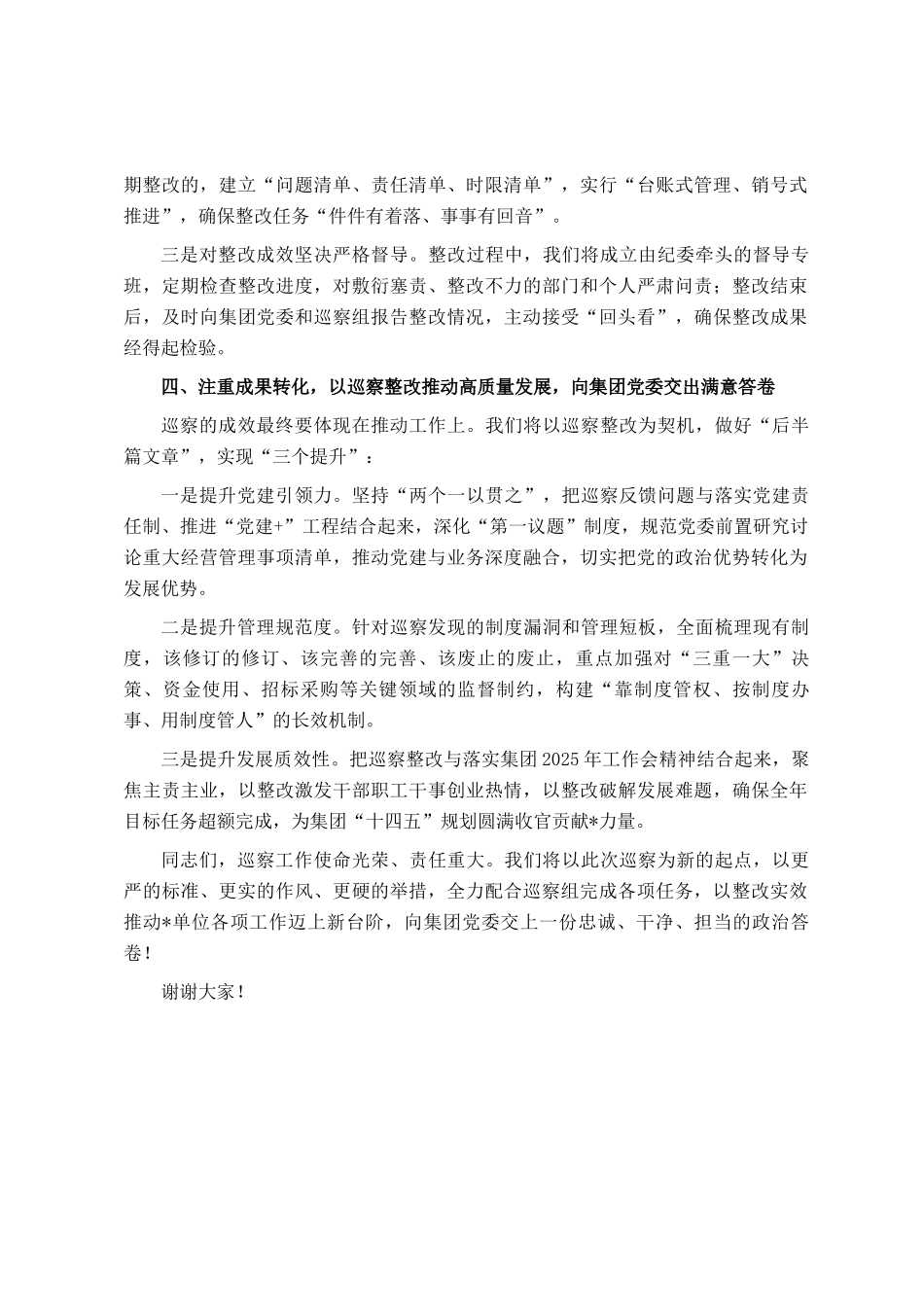 在2025年集团巡察工作动员会上的表态发言讲话_第3页