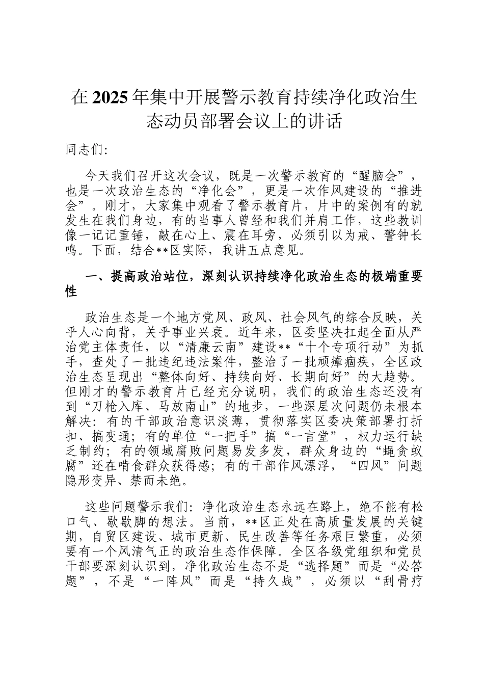 在2025年集中开展警示教育持续净化政治生态动员部署会议上的讲话_第1页