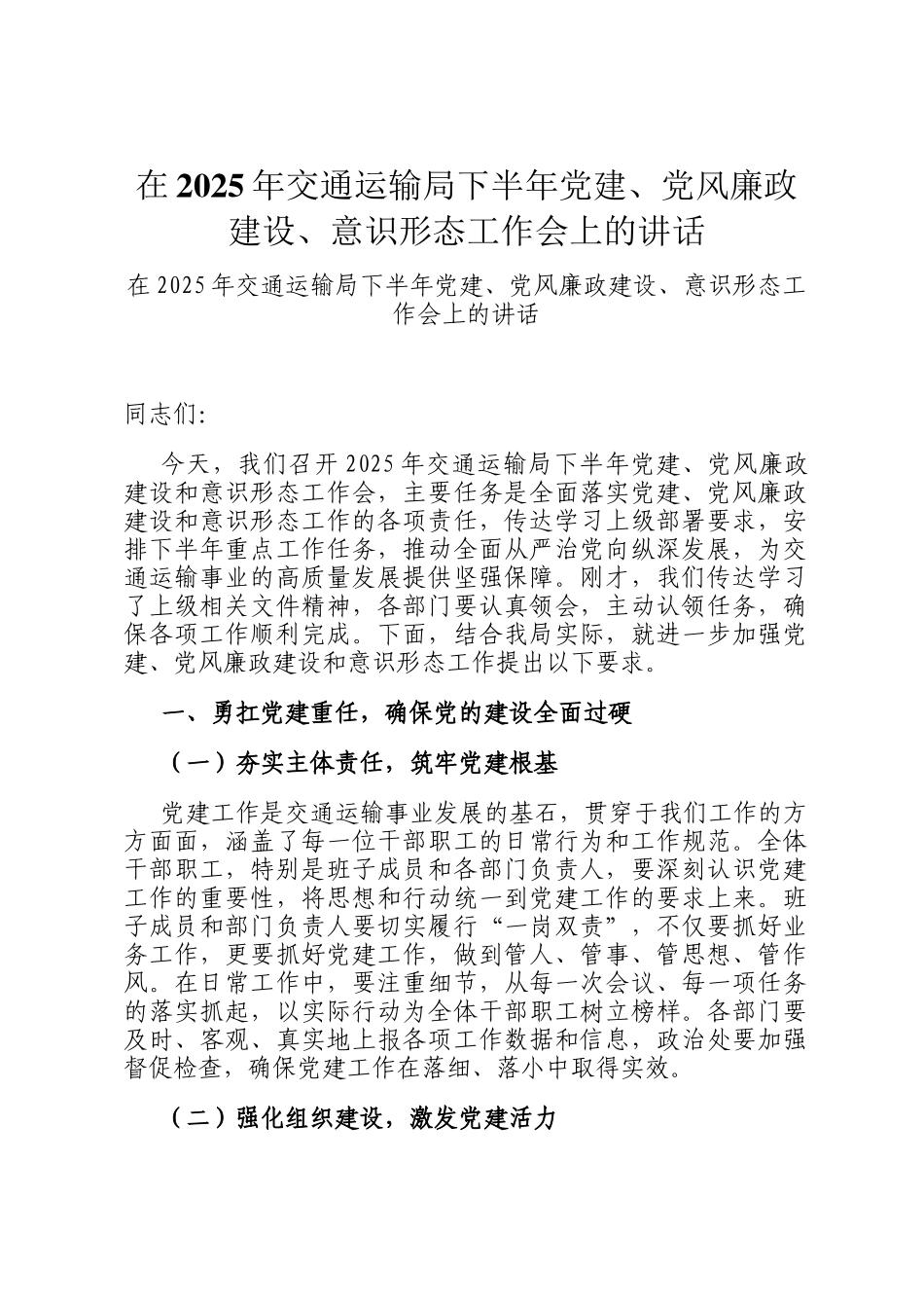 在2025年交通运输局下半年党建、党风廉政建设、意识形态工作会上的讲话_第1页