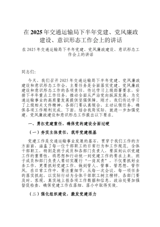 在2025年交通运输局下半年党建、党风廉政建设、意识形态工作会上的讲话