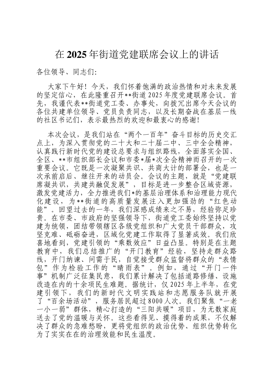 在2025年街道党建联席会议上的讲话_第1页