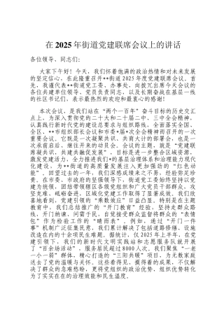 在2025年街道党建联席会议上的讲话