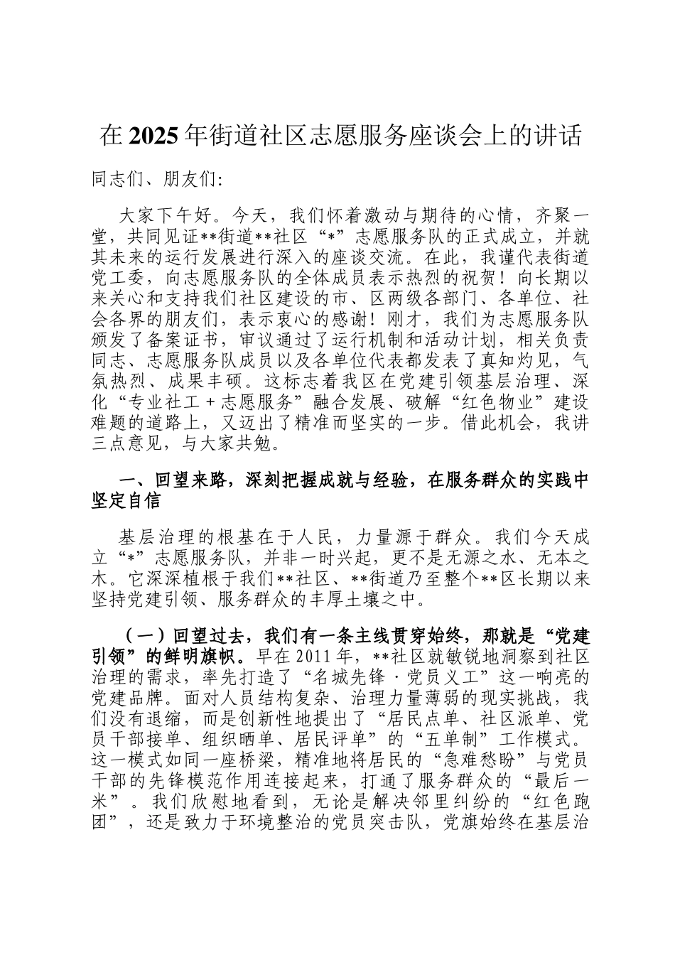 在2025年街道社区志愿服务座谈会上的讲话_第1页