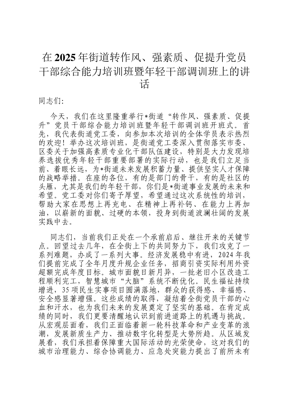 在2025年街道转作风、强素质、促提升党员干部综合能力培训班暨年轻干部调训班上的讲话_第1页