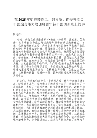 在2025年街道转作风、强素质、促提升党员干部综合能力培训班暨年轻干部调训班上的讲话