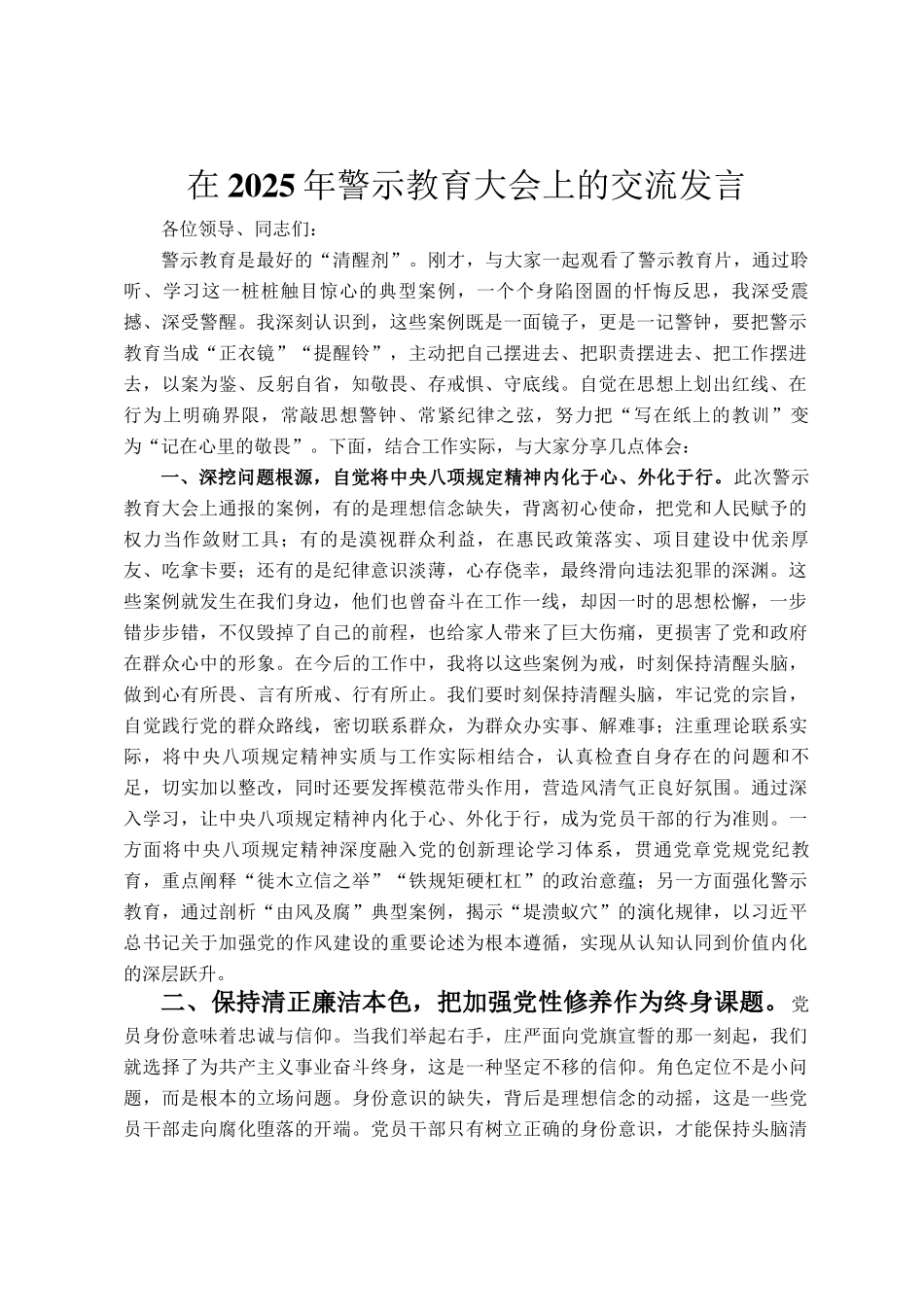 在2025年警示教育大会上的交流发言_第1页