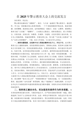 在2025年警示教育大会上的交流发言