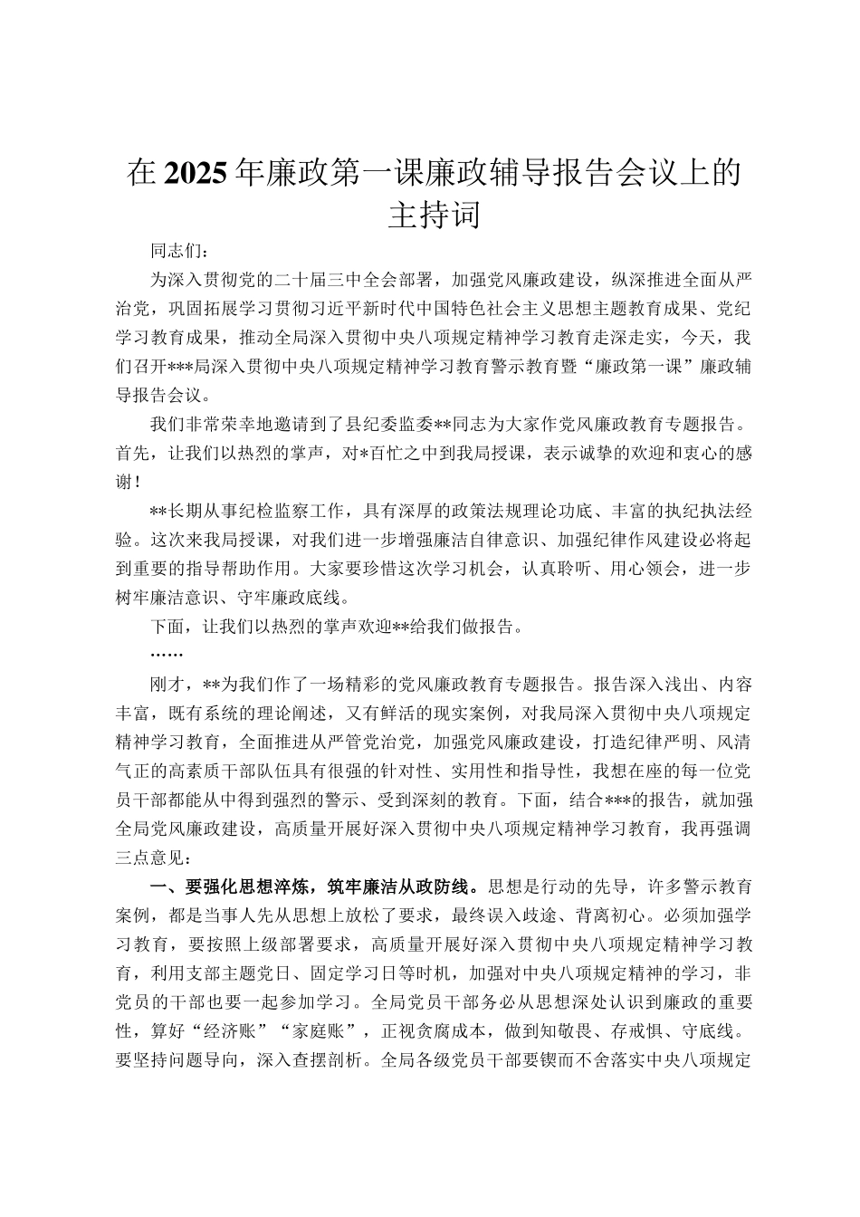 在2025年廉政第一课廉政辅导报告会议上的主持词_第1页