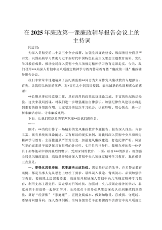 在2025年廉政第一课廉政辅导报告会议上的主持词