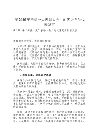 在2025年两优一先表彰大会上的优秀党员代表发言