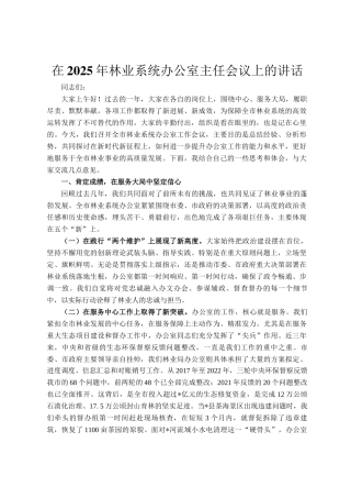 在2025年林业系统办公室主任会议上的讲话