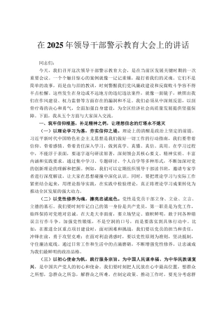 在2025年领导干部警示教育大会上的讲话