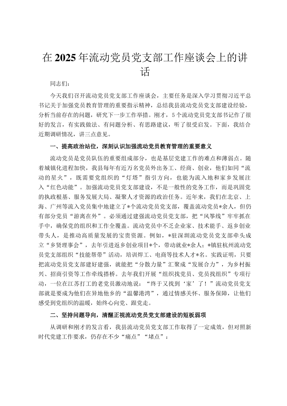 在2025年流动党员党支部工作座谈会上的讲话_第1页