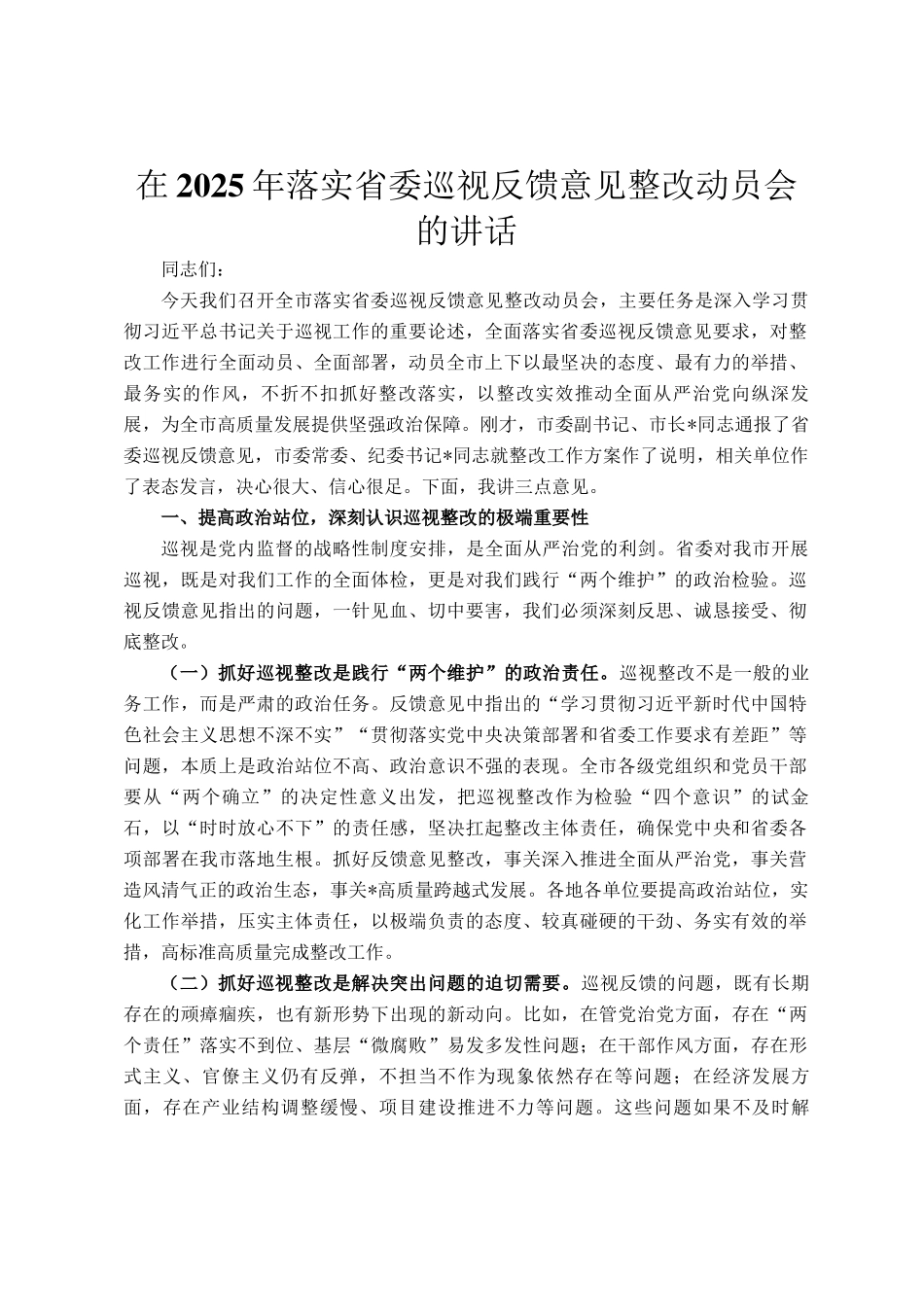 在2025年落实省委巡视反馈意见整改动员会的讲话_第1页