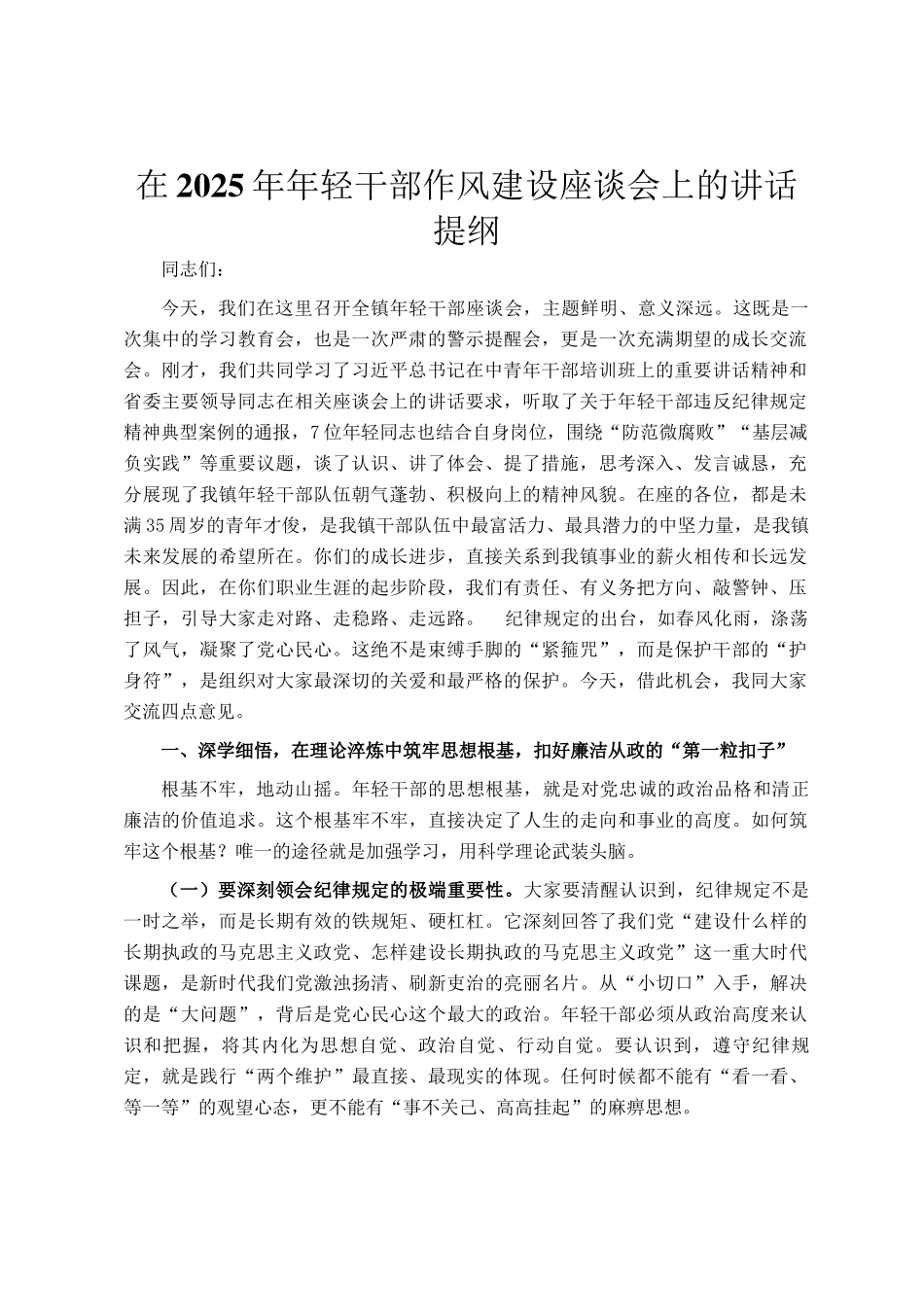 在2025年年轻干部作风建设座谈会上的讲话提纲_第1页
