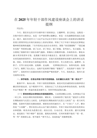 在2025年年轻干部作风建设座谈会上的讲话提纲