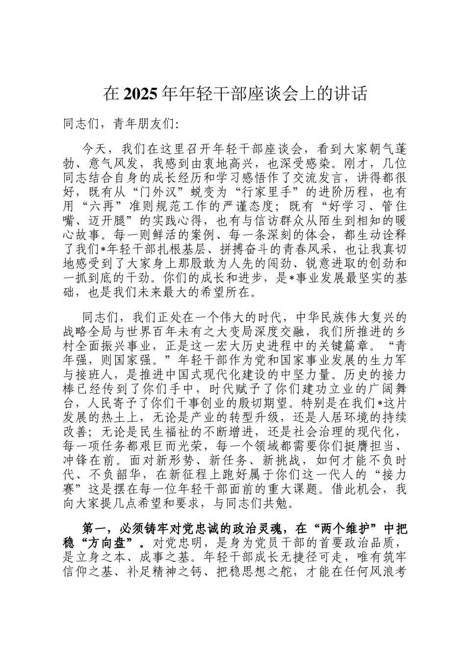 在2025年年轻干部座谈会上的讲话_第1页