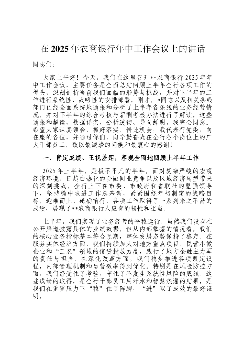在2025年农商银行年中工作会议上的讲话_第1页