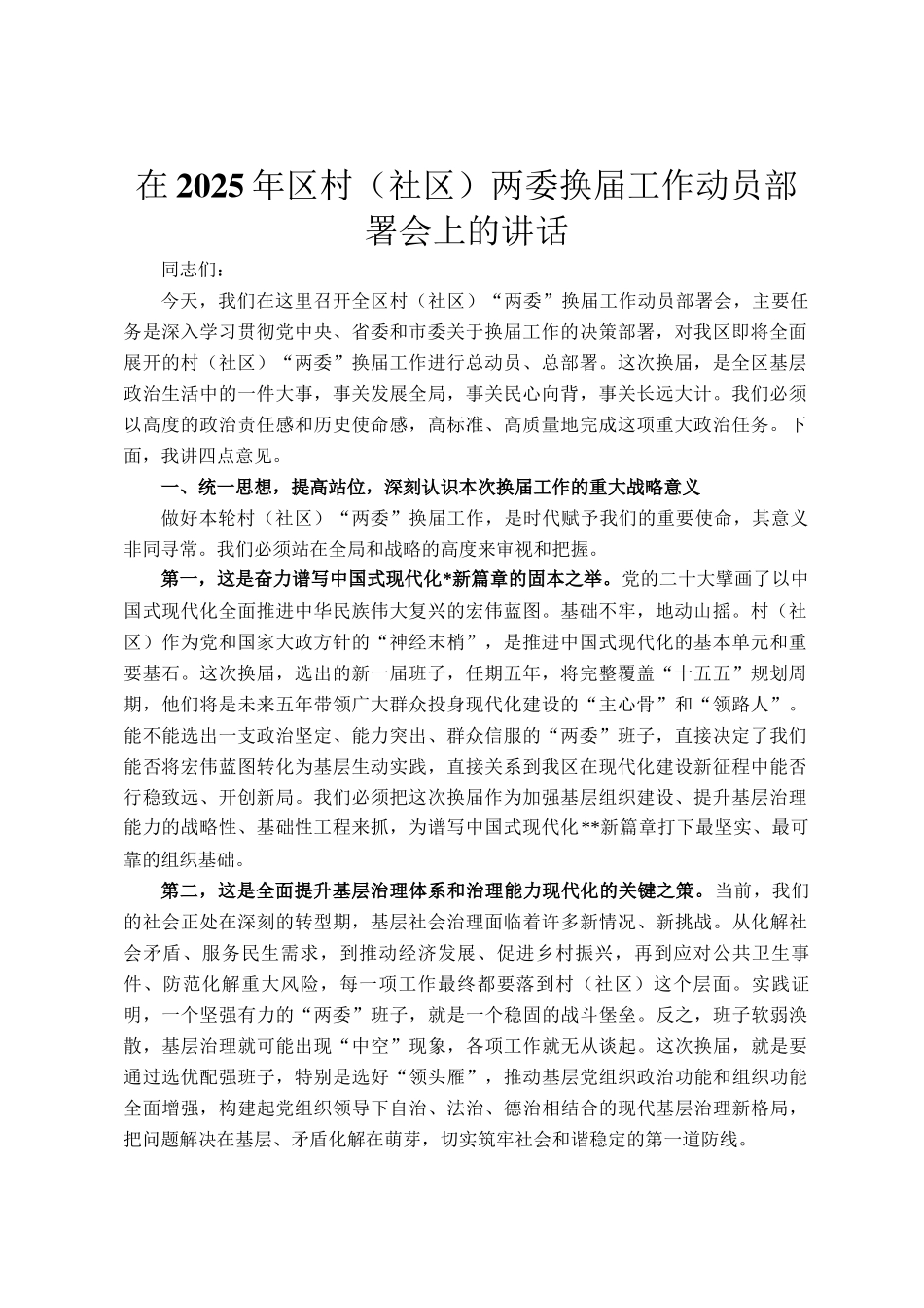 在2025年区村（社区）两委换届工作动员部署会上的讲话_第1页