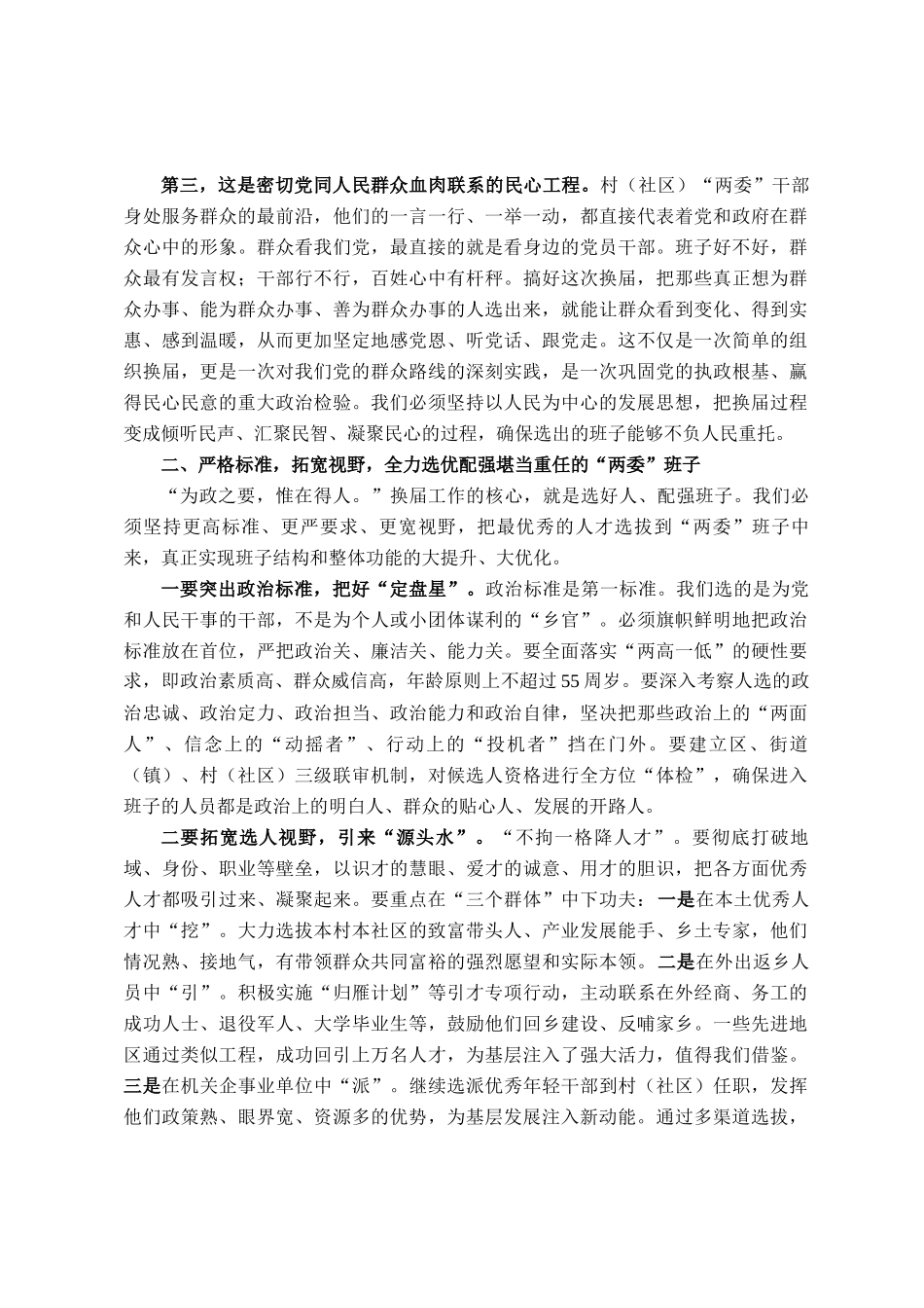 在2025年区村（社区）两委换届工作动员部署会上的讲话_第2页